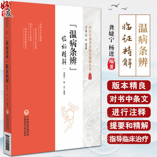 温病条辨 临证精解 中医经典名著临证精解丛书 中医温病理论 指导临床治疗温病 提高临床疗效 中国医药科技出版社9787521441222  商品图0