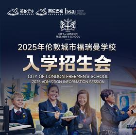 【英国低龄留学】2025年伦敦城市福瑞曼学校 入学招生会