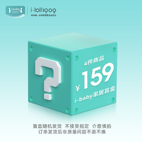 ibaby×outlast太空科技恒温中小童家居系列盲盒  4件商品随机发货