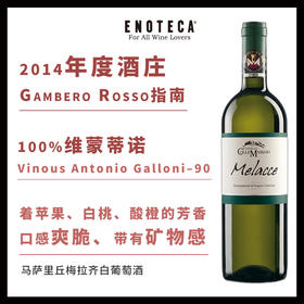 马萨里丘梅拉齐白葡萄酒  COLLE MASSRI MELACCE MONTECUCCO VERMENTINO 750ml