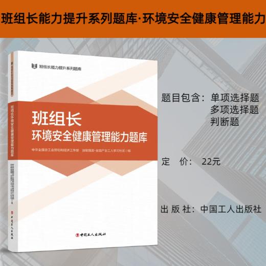 班组长能力提升系列题库 班组长环境安全健康管理能力题库 商品图0