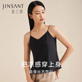 金三塔桑蚕丝吊带衫女凉感透气舒适显瘦宽松V领时髦春夏内搭小衫  YSFEB703