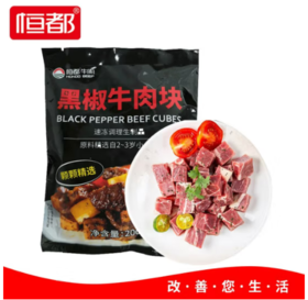 恒都黑椒牛肉块 肉调理国产200g*2（商）