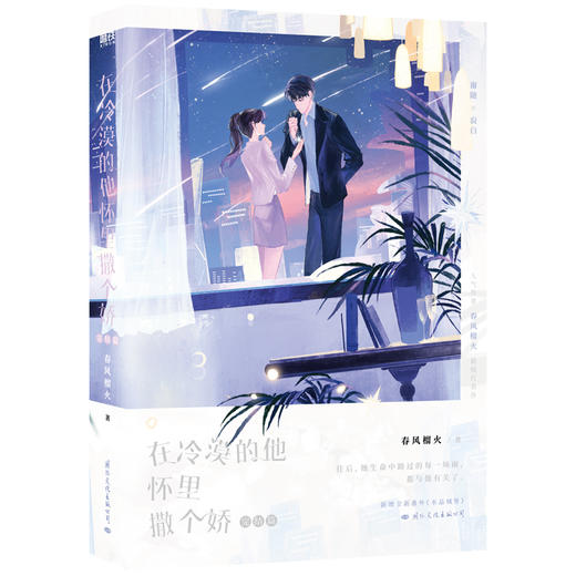 【磨铁】（全两册）在冷漠的他怀里撒个娇+完结篇 春风榴火著 商品图7
