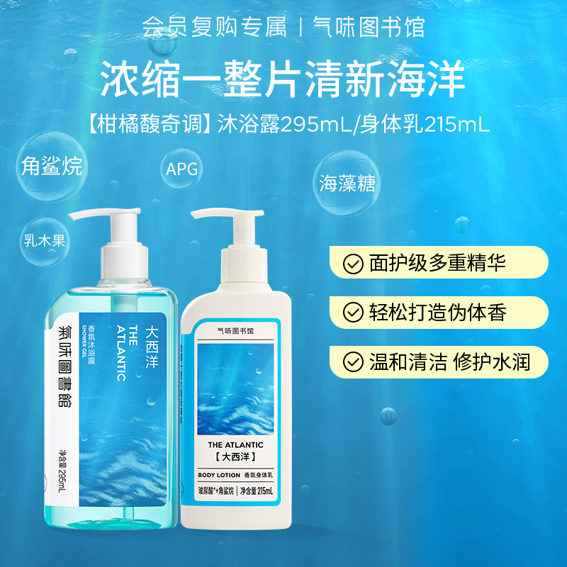【水香调-大西洋】气味图书馆大西洋香氛身体乳215ml/沐浴露295ml 浓缩了一整片清新海洋（新老包装随机发货）