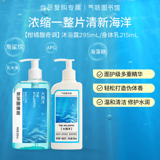 【水香调-大西洋】气味图书馆大西洋香氛身体乳215ml/沐浴露295ml 浓缩了一整片清新海洋（新老包装随机发货） 商品图0