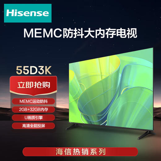 海信（Hisense）电视55D3K 65D3K 75D3K运动防抖4K超清 2+32GB语音智控 U画质引擎 55英寸 MEMC防抖-55D3K 商品图0