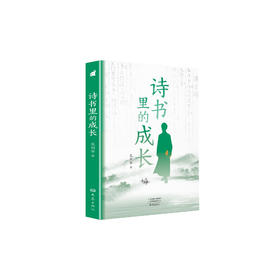 《诗书里的成长》
