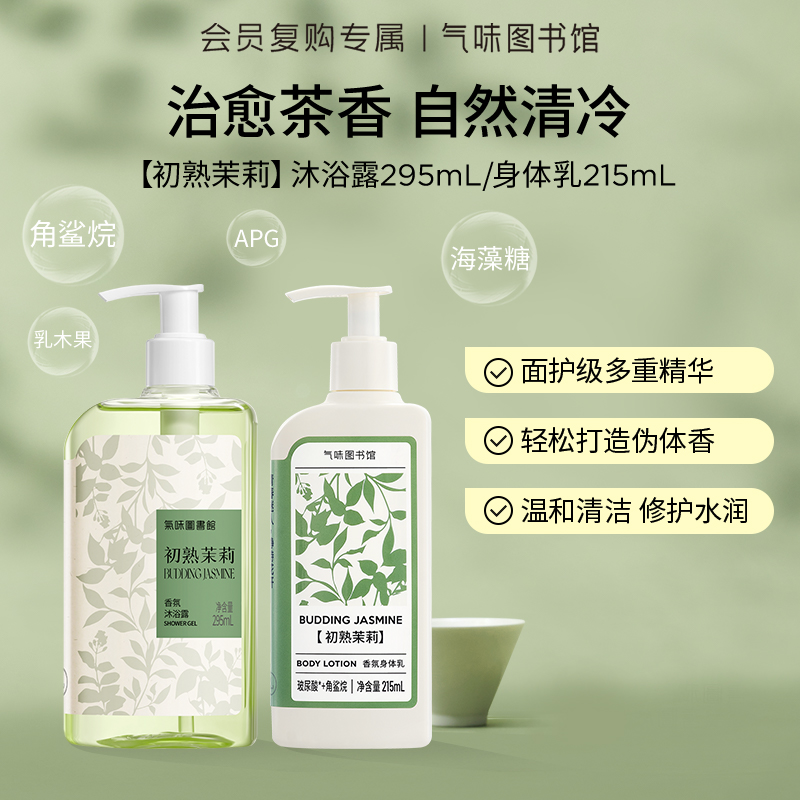 【茶香调-初熟茉莉】气味图书馆初熟茉莉身体乳215ml/沐浴露295ml（新老包装随机发货）