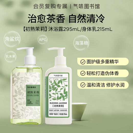 【茶香调-初熟茉莉】气味图书馆初熟茉莉身体乳215ml/沐浴露295ml（新老包装随机发货） 商品图0