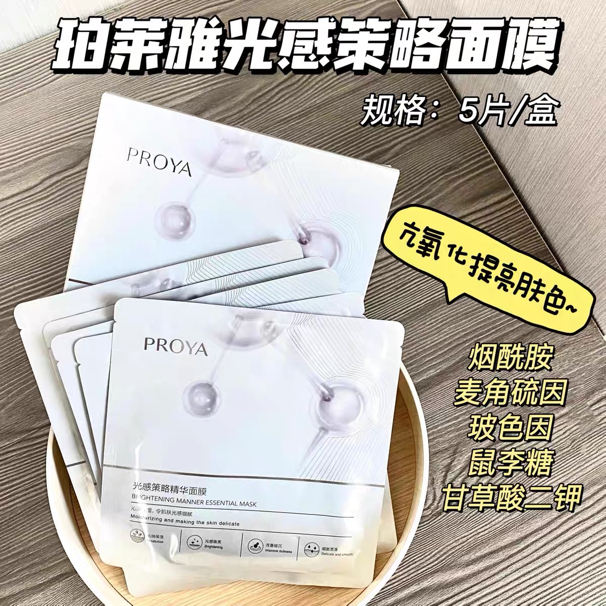 现货▲珀莱雅光感策略精华面膜 5片/盒