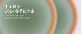  又是一年春好处：中国嘉德2024春季拍卖会即将盛大启幕 
