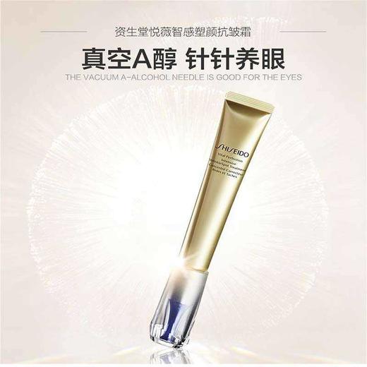 【保税仓直发】SHISEIDO 资生堂 悦薇 智感塑颜抗皱霜 纯A小针管 眼霜20ml/支 提拉紧致 滋养眼部（效期27年随机） 商品图3