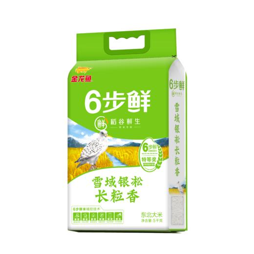 【临期清仓】金龙鱼稻谷鲜生6步鲜雪域银凇长粒香5KG 商品图1