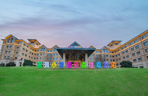 ★错峰游Kitty★￥399起/连住2晚入住【安吉银润小镇雷迪森维嘉酒店】标准房/卡通房+早餐，另有含Hellokitty乐园2日无限次入园票套餐/亲子房/家庭房可选！有效期至2025年12月29日 商品图0