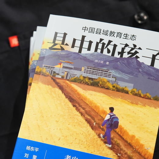 一席签名版｜林小英《县中的孩子：中国县域教育生态》 商品图2
