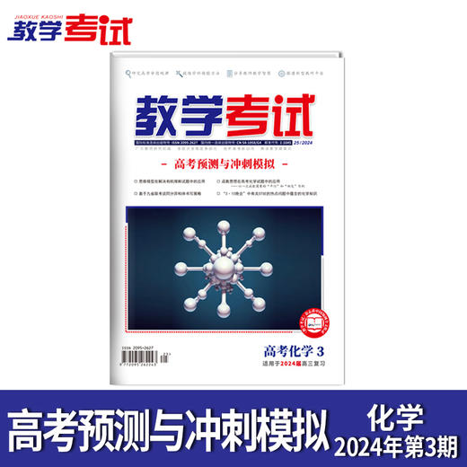 2024 教学考试杂志第3期 语文 数学 英语 物理 化学 生物  政治 地理 历史 商品图3