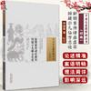 新锲家传诸症虚实辩疑示儿仙方总论 中国古医籍整理丛书续编 内容涵盖诸风伤寒痰饮诸虚泻痢 中国中医药出版社9787513285537  商品缩略图0