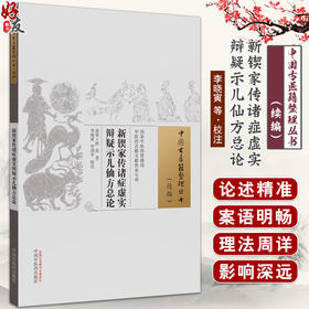 新锲家传诸症虚实辩疑示儿仙方总论 中国古医籍整理丛书续编 内容涵盖诸风伤寒痰饮诸虚泻痢 中国中医药出版社9787513285537 