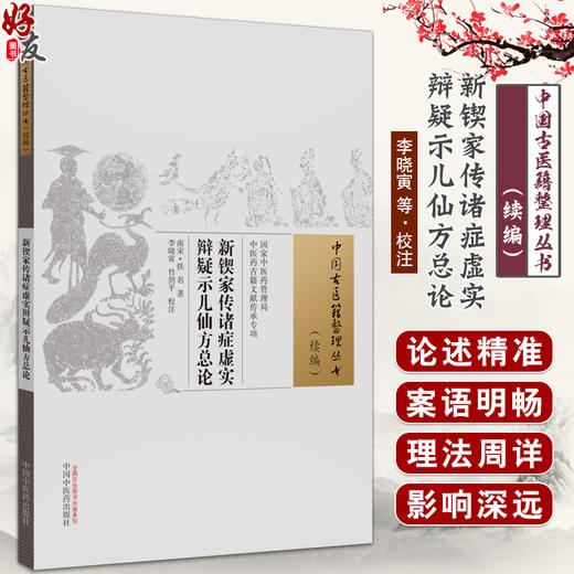 新锲家传诸症虚实辩疑示儿仙方总论 中国古医籍整理丛书续编 内容涵盖诸风伤寒痰饮诸虚泻痢 中国中医药出版社9787513285537  商品图0