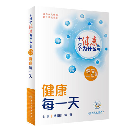 【入围2023年度中国好书】十万个健康为什么丛书 健康每一天 武留信 常春个人健康素养健康生活方式行为养成科普书人民卫生出版社 商品图1