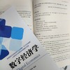 官网 数字经济学 井然哲 教材 9787111749066 机械工业出版社 商品缩略图3