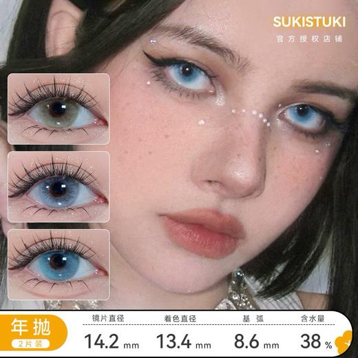 SUKI STUKI 亚特兰蒂斯/微醺乌龙/ 天使冰蓝 直径14.2mm 基弧8.6mm 含水量38% 商品图0