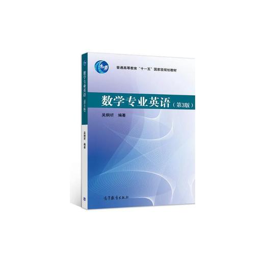 数学专业英语（第3版）(吴炯圻) 商品图0