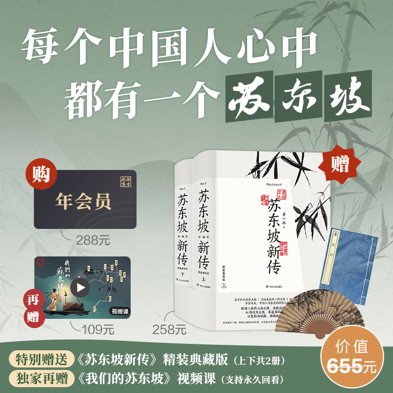 南方周末年会员+《苏东坡新传》精装典藏版礼盒+南周出品【我们的苏东坡】视频课