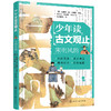 少年读古文观止：宋明风韵(（清）吴楚材、（清）吴调侯  编选  赵红玉、冯慧敏  导读注译  央美阳光  绘) 商品缩略图1