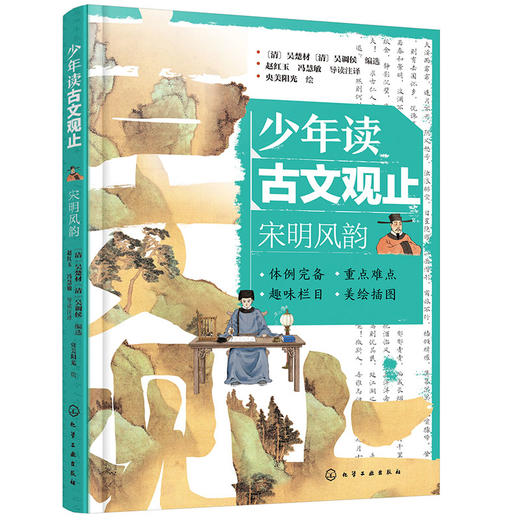 少年读古文观止：宋明风韵(（清）吴楚材、（清）吴调侯  编选  赵红玉、冯慧敏  导读注译  央美阳光  绘) 商品图1