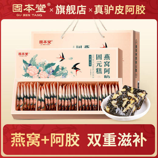 【情人节好礼！】固本堂燕窝阿胶固元糕300g 女性滋补 送礼走亲戚送母亲好礼-QQ 商品图0