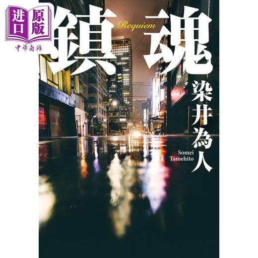 预售 【中商原版】镇魂 日本悬疑推理小说 日本新生代社会派大师真实身份作者染井为人新作 日文原版 鎮魂 商品图1