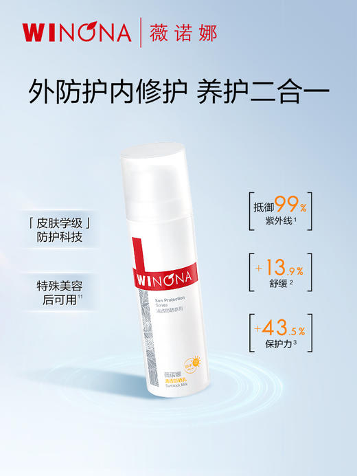 薇诺娜清透防晒乳SPF48PA+++50g 商品图1