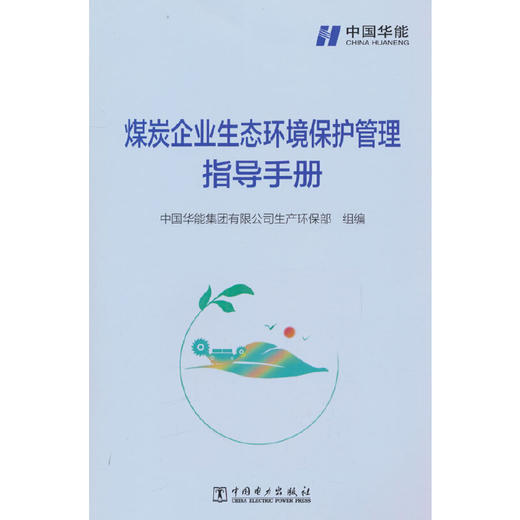 煤炭企业生态环境保护管理指导手册(中国华能集团有限公司生产环保部) 商品图0