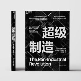 超级制造 全球十大战略思想家之一、 影响顶尖企业未来决策的重量级学者 理查德·戴维尼 重磅力作