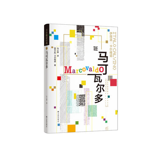 《卡尔维诺经典：马可瓦尔多》 商品图0