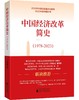 中国经济改革简史（1978-2023） 商品缩略图1