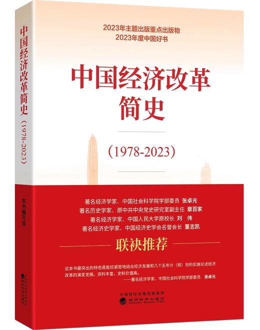 中国经济改革简史（1978-2023） 商品图1