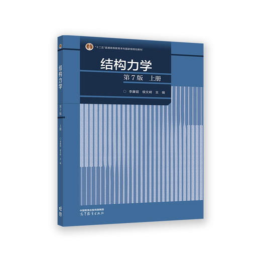 结构力学（第7版）上册(李廉锟 侯文崎主编) 商品图0