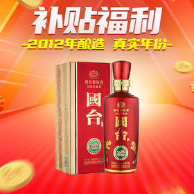 【补贴福利】国台 国标2012 酱香型 53度 500ml