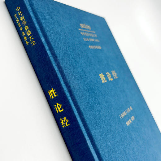 胜论经(中外哲学典籍大全·外国哲学典籍卷) 商品图1