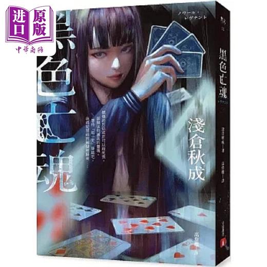 预售 【中商原版】黑色亡魂 六个说谎的大学生 浅仓秋成瞩目出道作 首刷限量作者印刷签名扉页 港台原版 浅仓秋成 皇冠 商品图0