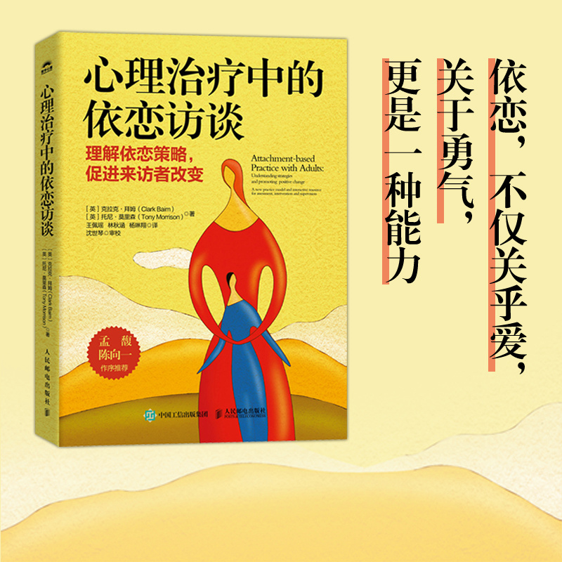 心理治疗中的依恋访谈([英]克拉克·拜姆（Clark Baim） [英]托尼·莫里森（Tony Mor) - 新华一城书集