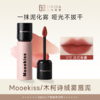Mooekiss/木柯诗 绒雾唇泥 3g 商品缩略图0