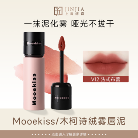 Mooekiss/木柯诗 绒雾唇泥 3g