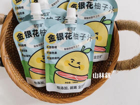 零添加儿童果汁｜金银花柚子汁