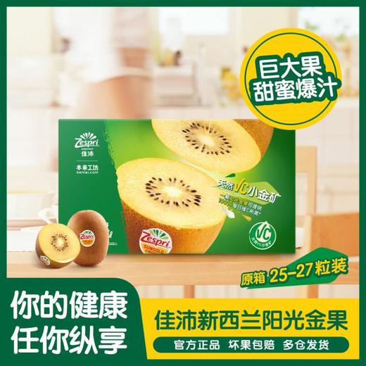 佳沛新西兰阳光金奇异果 原箱25-27头 商品图1