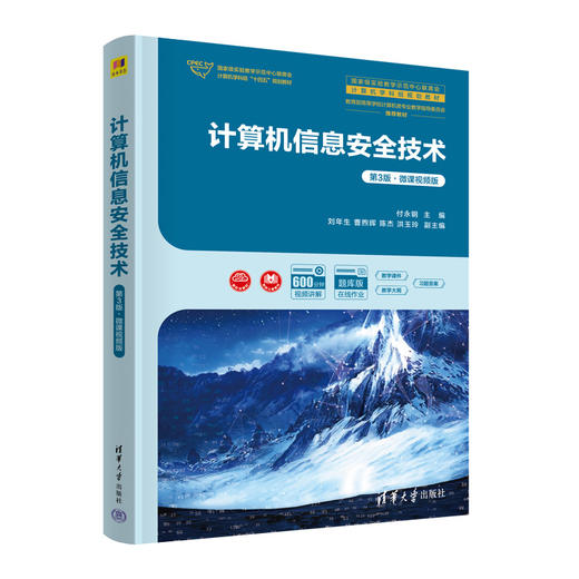 计算机信息安全技术（第3版·微课视频版）(付永钢 刘年生 曹煦晖 陈杰 洪玉玲) 商品图0