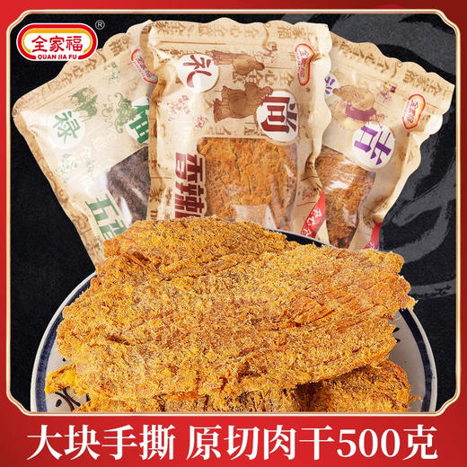 全家福五香/沙嗲/香辣猪肉干牛皮纸包装系列500g 肉干色泽诱人美味十足 057333/057334/057335 商品图0